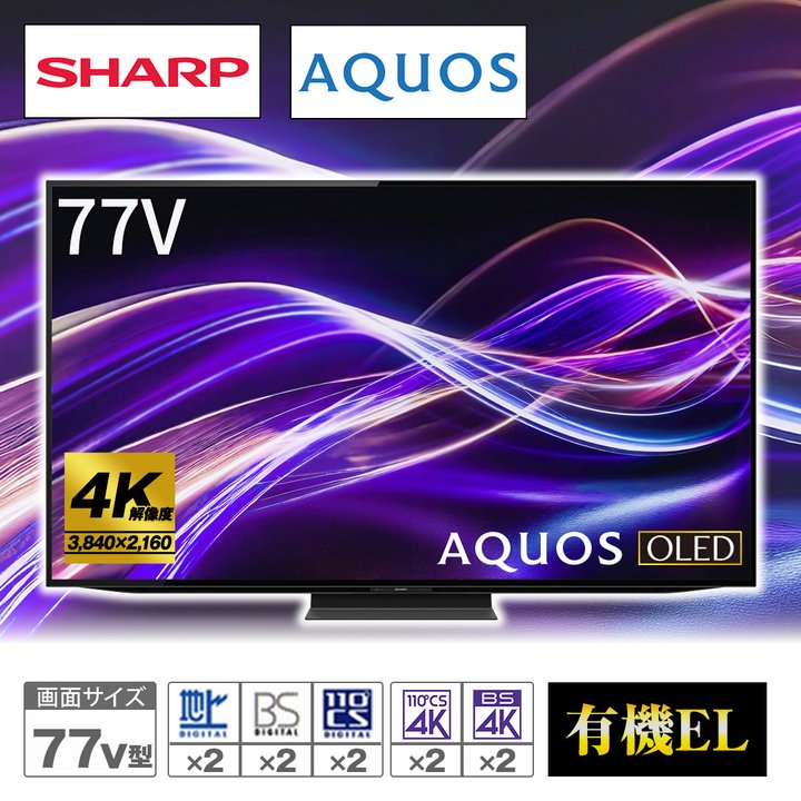 シャープ テレビ 4K有機ELテレビ AQUOS 77V型 4T-C77GQ1 下取りあり