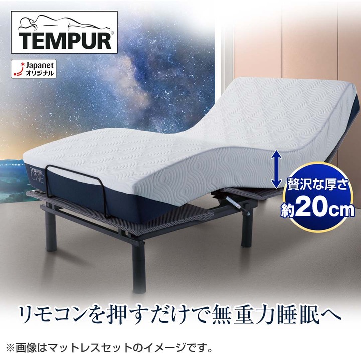 TEMPUR 調整可能シングルマットレス　ZERO-G 　発送費 TEMPUR 調整可能シングルマットレスZERO-G 発送費