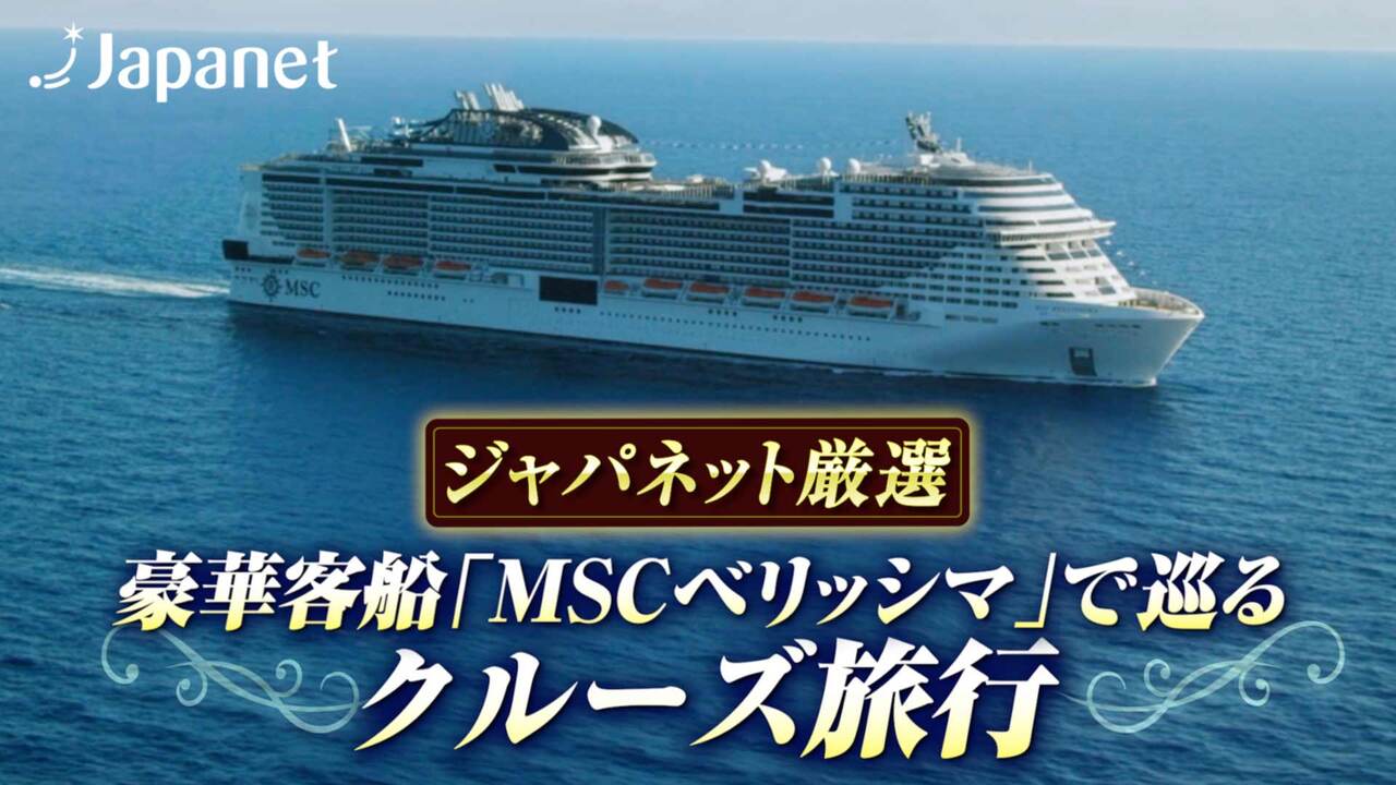 豪華客船で行く！国内クルーズ・クルージング旅行【ジャパネット公式】：通販、テレビショッピング