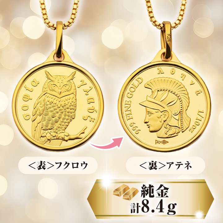 宝飾・貴金属 純金フクロウ・アテネ1／10ペンダントネックレス