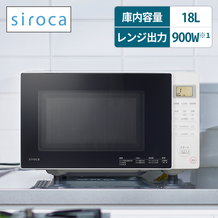45秒動画 siroca 電子レンジ 18L SX-18D132
