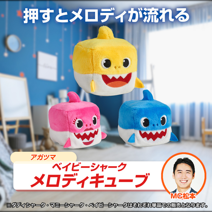 45秒動画 アガツマ ベイビーシャーク メロディキューブ 【ジャパネット