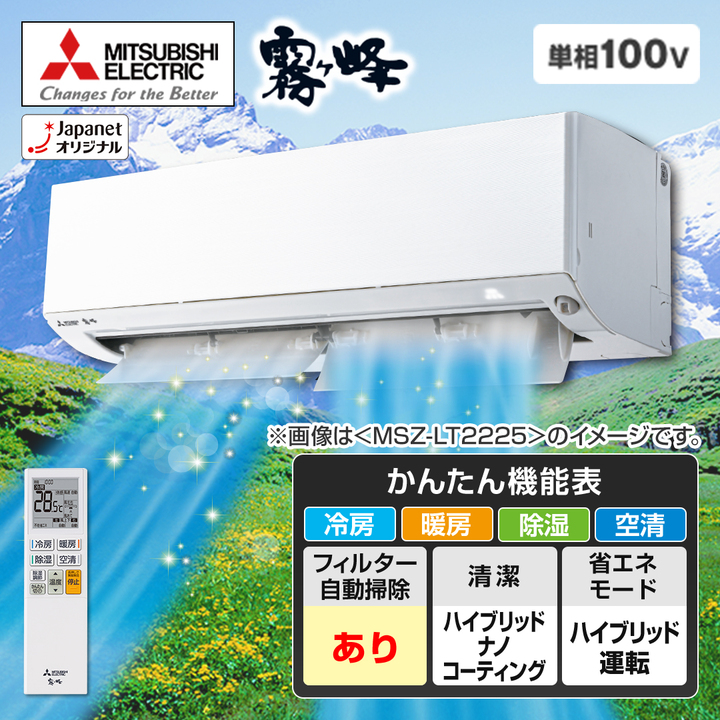 三菱 エアコン ルームエアコン霧ヶ峰 LTシリーズ 主に8畳 ピュア