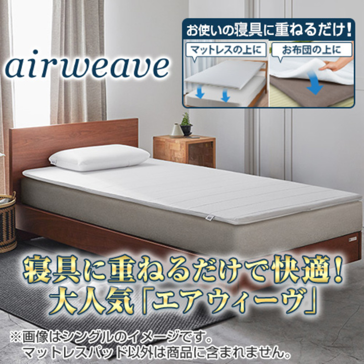 エアウィーヴ 布団・快眠グッズ マットレストッパー シングル 1-271011