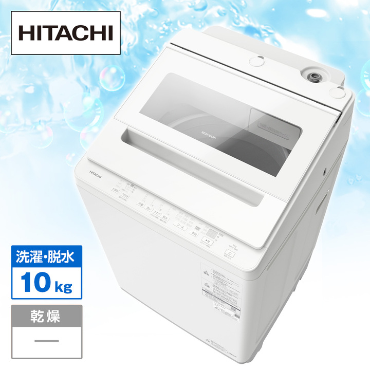 日立 洗濯機・洗濯乾燥機 全自動洗濯機 ビートウォッシュ （洗濯10kg
