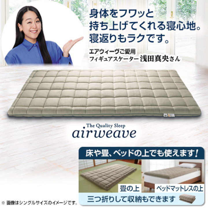 エアウィーヴ　NEW敷布団肩やわ　シングル　1-307011-1 エアウィーヴ 布団・快眠グッズ 敷布団肩やわ シングル 1-307011
