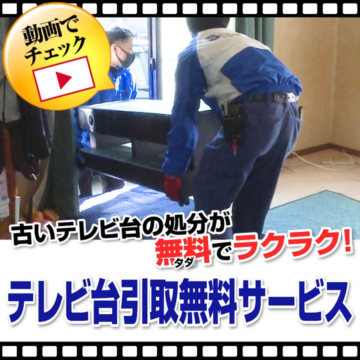 ポイント動画】テレビ台引取無料の便利さをお伝え！（東芝 