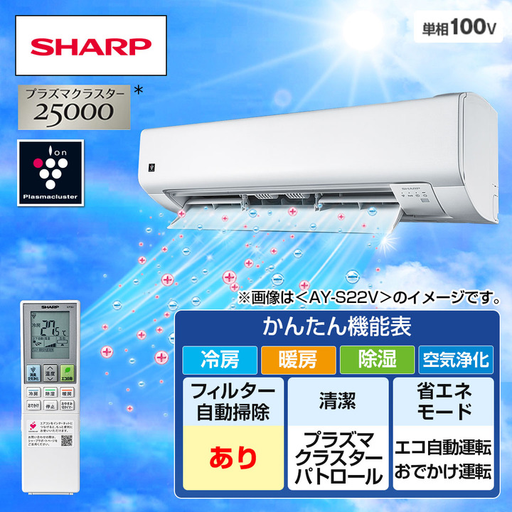 シャープ エアコン プラズマクラスターエアコン Vシリーズ 主に8畳 ホワイト系 AY-S25V-W  下取りあり（別途リサイクル料金＋収集運搬料金が別途必要）／標準取付工事なし 通販【ジャパネット公式】