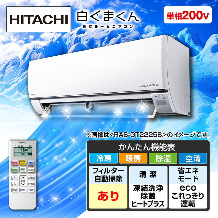 日立 エアコン ルームエアコン 白くまくん GTシリーズ 主に18畳