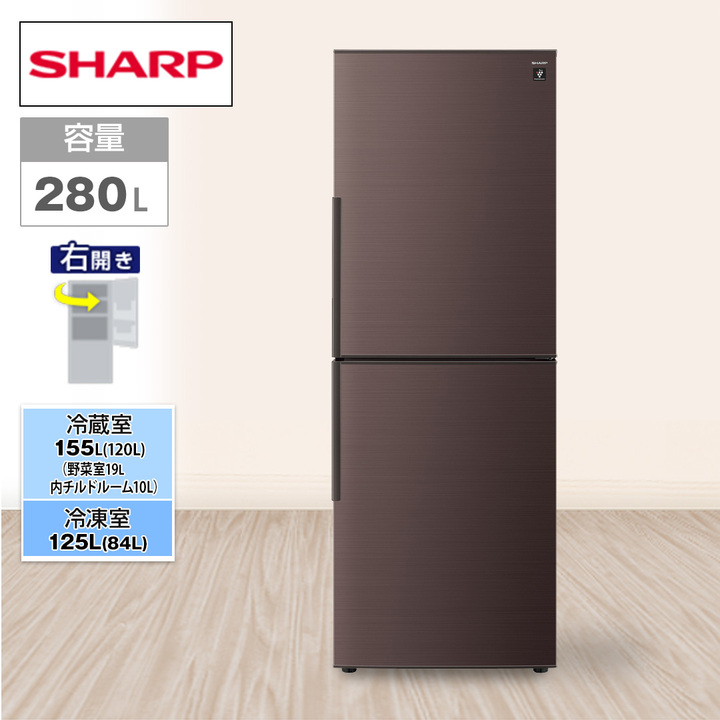 シャープ 冷蔵庫 プラズマクラスター冷蔵庫 280L 右開き アコール