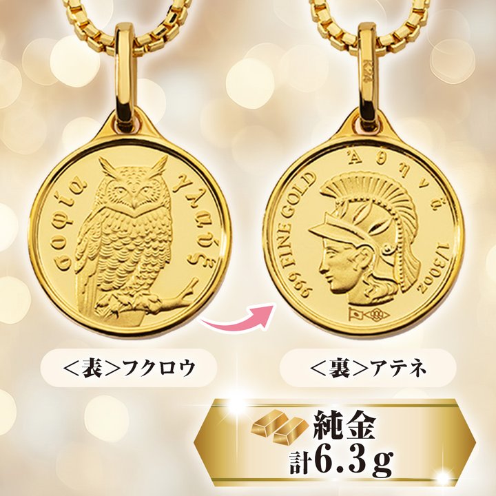宝飾・貴金属 純金フクロウ・アテネ1／30ペンダントネックレス