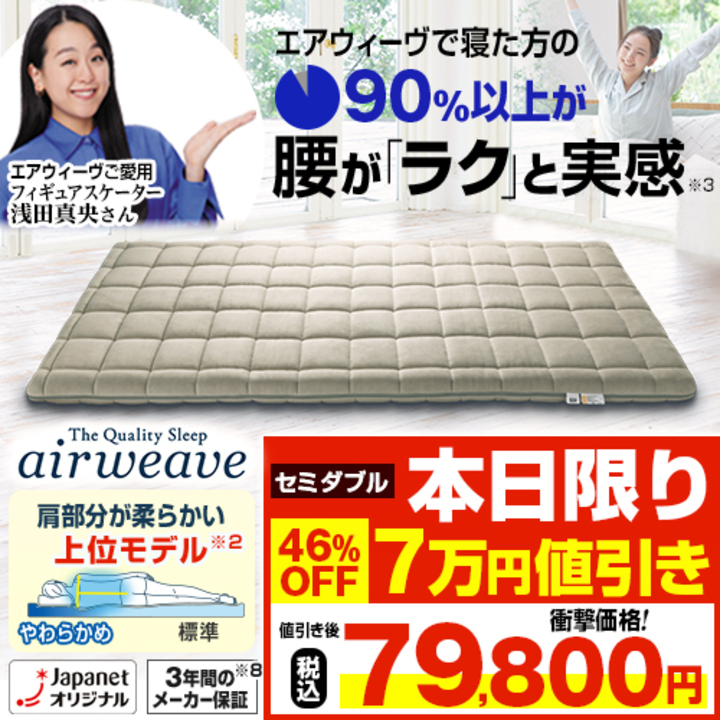 エアウィーヴ 布団・快眠グッズ 敷布団肩やわ セミダブル 1