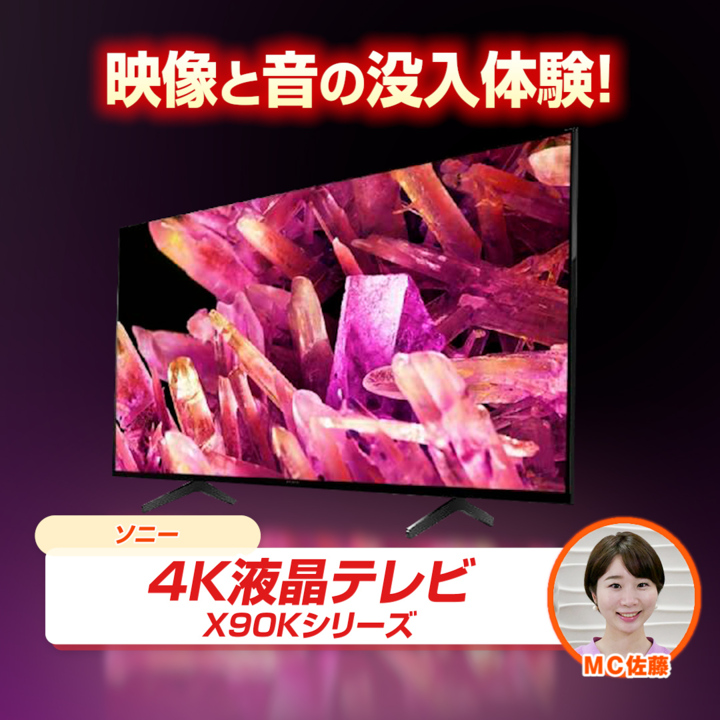45秒動画　ソニー　4K液晶テレビ　ブラビア　55V型　XRJ-55X90K