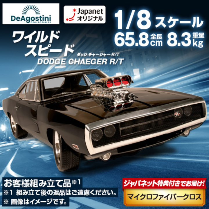 デアゴスティーニ・ジャパン おもちゃ・知育玩具 ワイルド・スピード ダッジ・チャージャー 【全110号】キット 限定特典付き 組立キットセット  通販【ジャパネット公式】