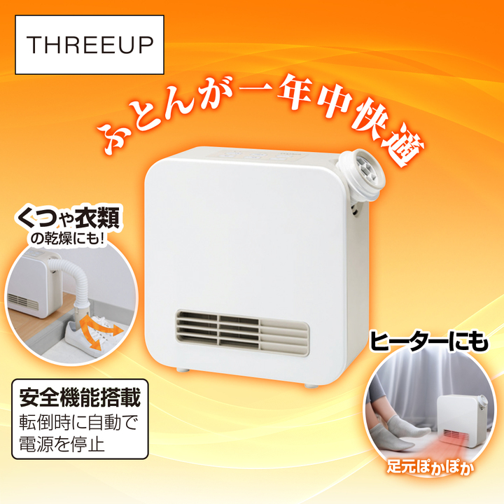 スリーアップ 布団乾燥機 ふとん乾燥機・セラミックヒーター ドライヒート ホワイト FC-T2248WH 通販【ジャパネット公式】