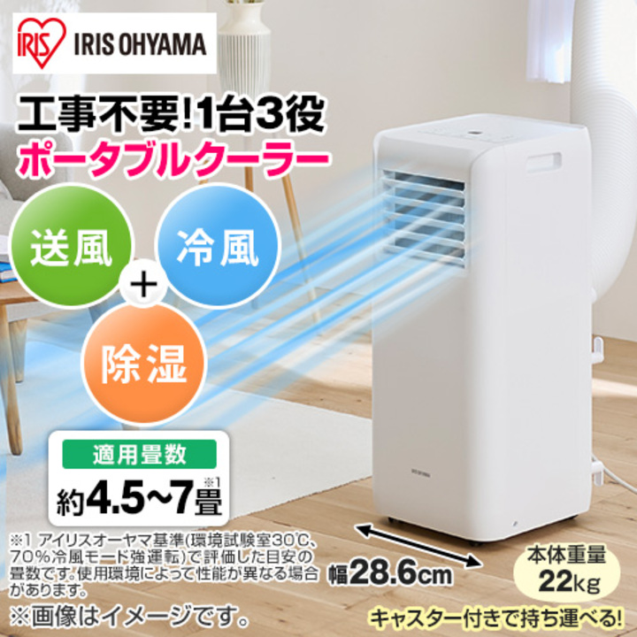 アイリスオーヤマ 冷暖房機器 ポータブルクーラー 4.5－7畳 IPA 