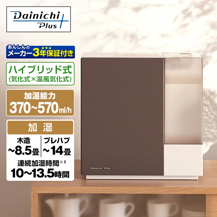 45秒でわかる ダイニチ工業 ハイブリッド式加湿器 ショコラブラウン