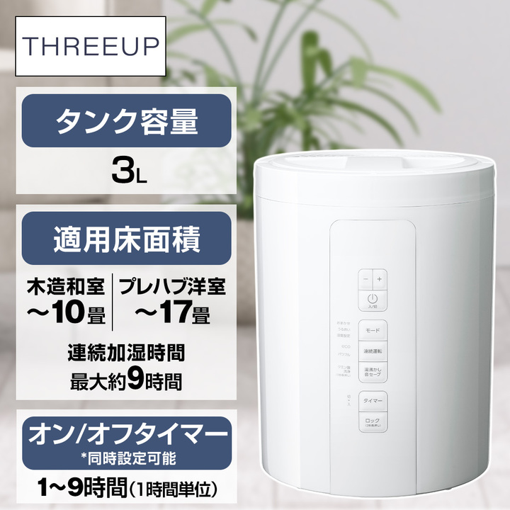スリーアップ 多機能スチーム加湿器 スチームポット3L スチーム式