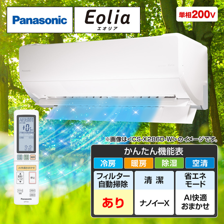 パナソニック エアコン エアコン エオリア 2026年ハイグレードモデルX