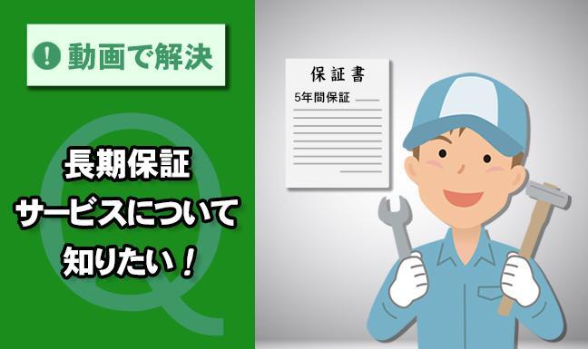 サービス動画　長期保証