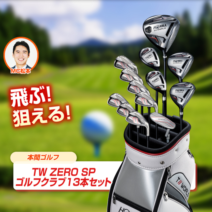 本間ゴルフ ゴルフ TW ZERO SP ゴルフクラブ13本セット 10.5度 S 