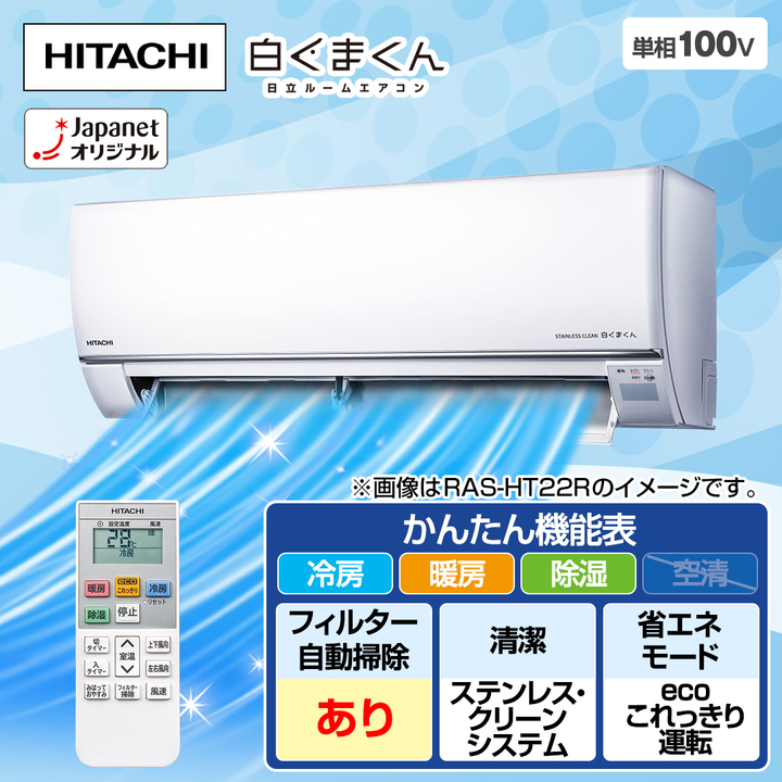 日立 エアコン ルームエアコン 白くまくん HTシリーズ 主に8畳 RAS-HT25R(W)  下取りあり（別途リサイクル料金＋収集運搬料金が別途必要）／標準取付工事なし 通販【ジャパネット公式】