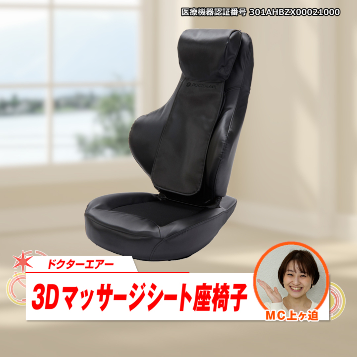 45秒動画　ドクターエア　3Dマッサージシート座椅子　MS-06TV