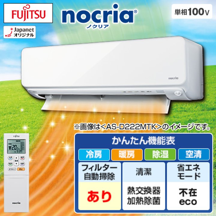 富士通ゼネラル 高機能エアコン ノクリア 2022年製 D-TKシリーズ 主に 
