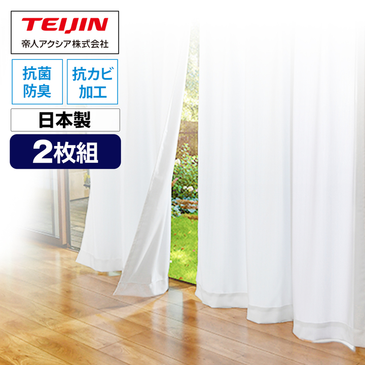 帝人アクシア インテリア 抗カビ遮熱・遮像レースカーテン 幅100cmx丈