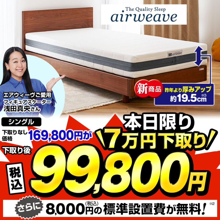 airweave エアウィーヴ マットレス シングル 敷布団肩やわ　ジャパネット エアウィーヴのおすすめ人気商品一覧｜通販 【ジャパネット公式】