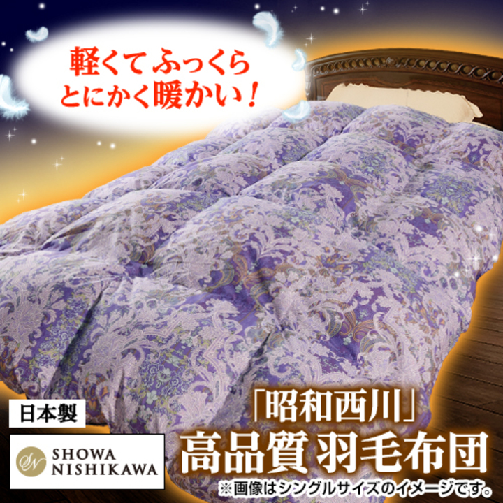 昭和西川 布団・快眠グッズ カナダ産ダウン90％羽毛布団 ダブル ブルー