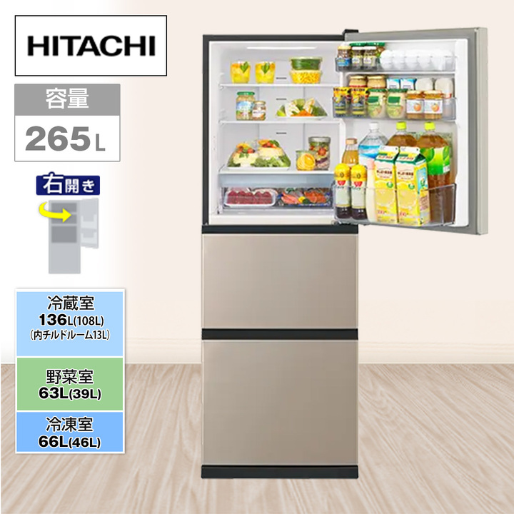 日立 冷蔵庫 冷蔵庫 265L 右開き ライトゴールド R-27X N 下取りあり