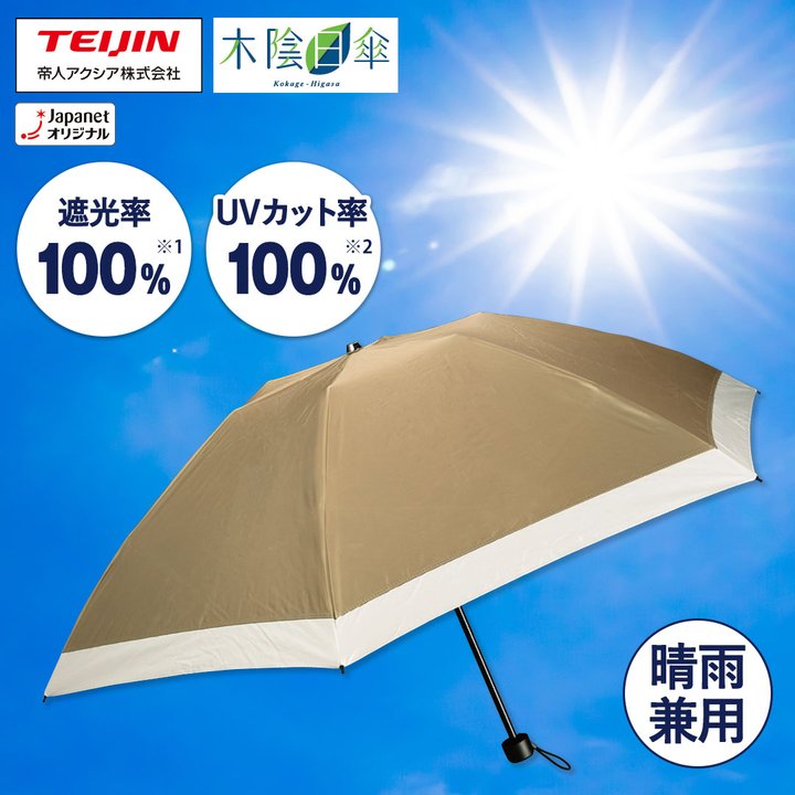 帝人アクシア ファッション小物アクセサリ 木陰日傘 晴雨兼用遮熱