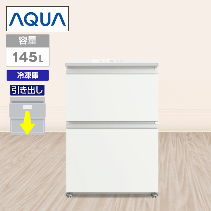 AQUA 冷蔵庫 冷凍庫 引き出し型ファン式フリーザー 145L