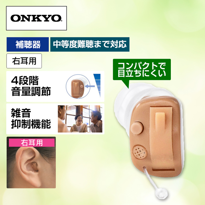 補聴器 オンキヨー デジタル補聴器（右耳用） ベージュ OHS-D21R