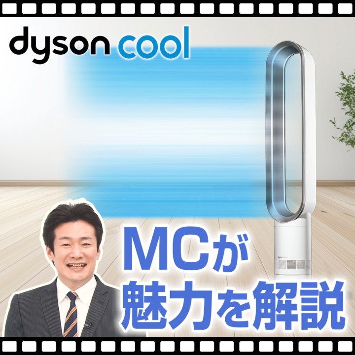 テレビMCが紹介_ダイソン Cool AM07扇風機 ホワイト・シルバー