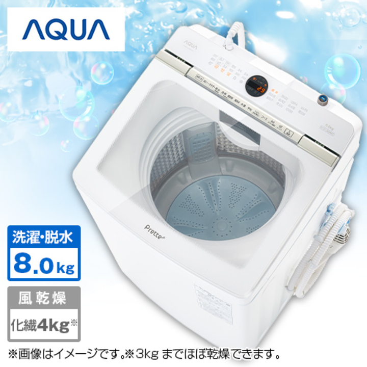 ＡＱＵＡ 全自動電気洗濯機 Prette ｐｌｕｓシリーズ （洗濯8ｋｇ 