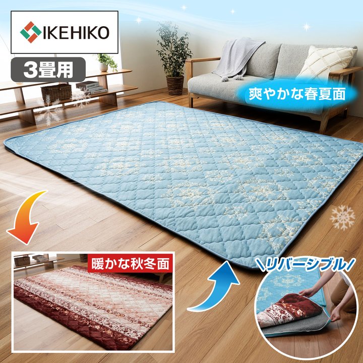 イケヒコ インテリア 夏も冬もおまかせ！リバーシブルラグ3畳