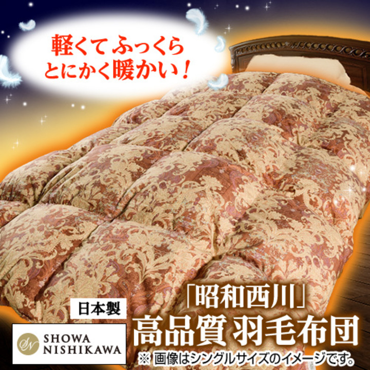 西川 羽毛掛け布団 ダブル ハンガリー産高級羽毛 無地 昭和西川 布団・快眠グッズ ハンガリー産ダウン90％羽毛掛け布団