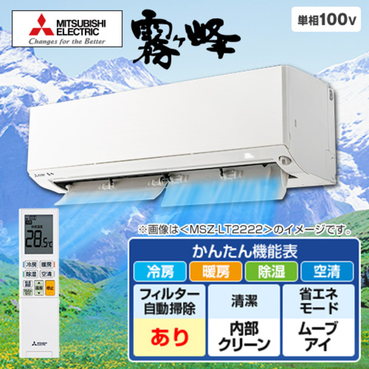 三菱 エアコン ルームエアコン 霧ヶ峰 LTシリーズ 主に10畳 MSZ-LT2822-W-IN 下取りなし／標準取付工事なし 通販【ジャパネット公式】