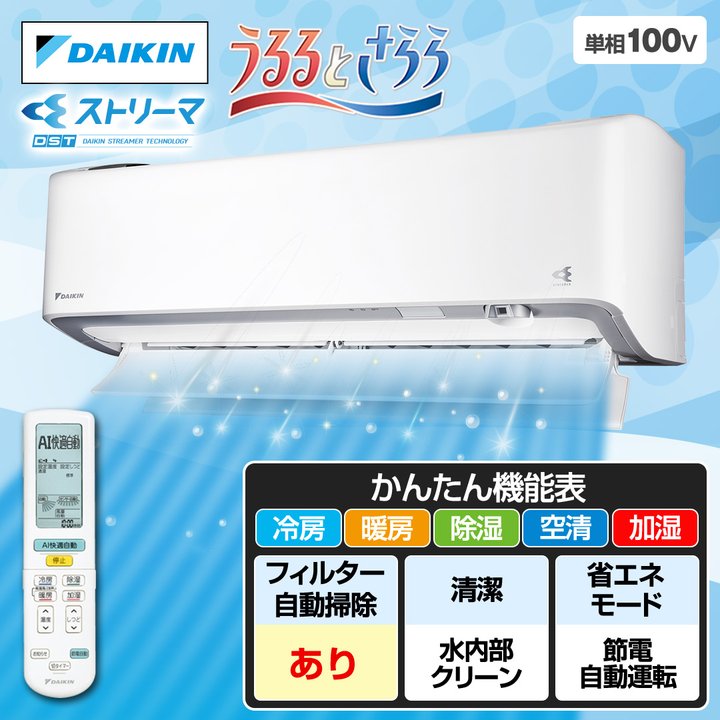 季節、空調家電 最新ダイキン うるさらエアコン 一都三県 標準取り付け 