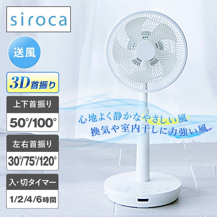 siroca 冷暖房機器 DC 3Dサーキュレーター扇風機 SF-C223(W