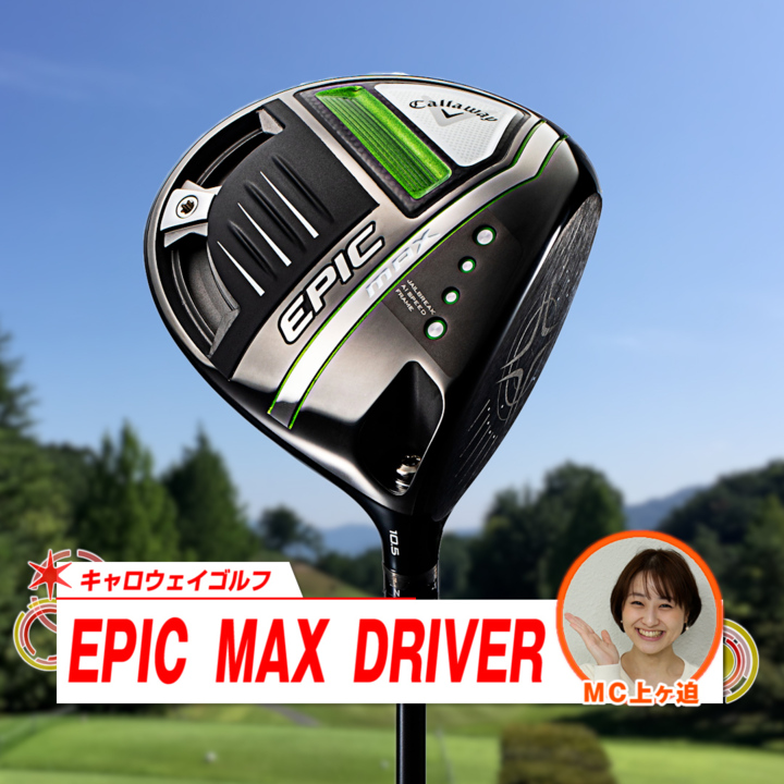キャロウェイゴルフ　EPIC　MAX　DRIVER　10.5　S　MAXDR10.5STF