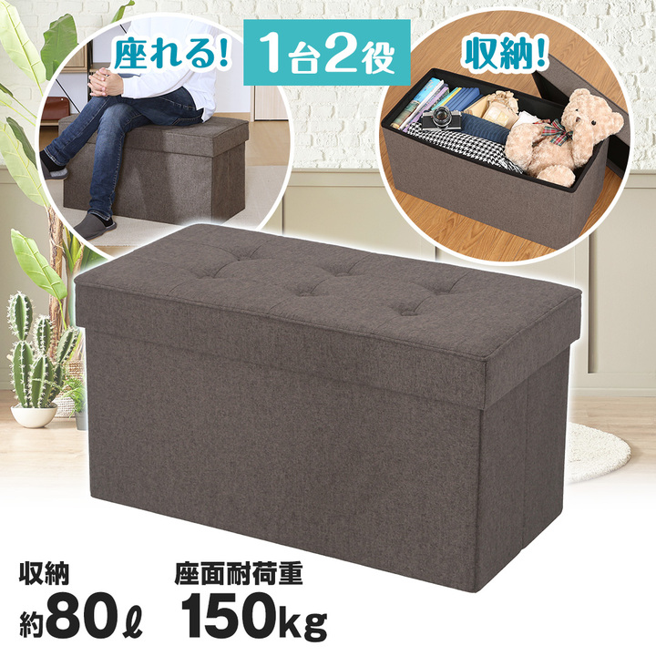 不二貿易 家具 収納力バツグン腰掛けボックス 大 腰掛けボックス