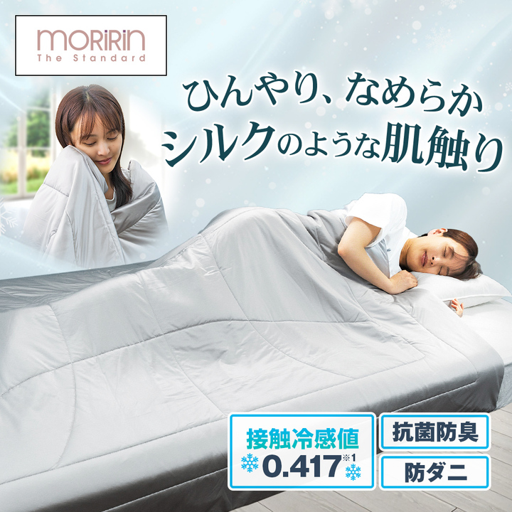 モリリン 布団・快眠グッズ アイススムースシルキー肌掛け布団