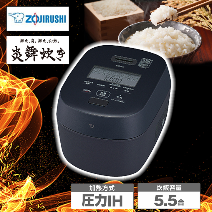 象印　炊飯器　圧力IH炊飯ジャー　5.5合炊き　炎舞炊き 象印 圧力IH炊飯ジャー 5.5合炊き ( 炊飯器 ) 「 炎舞炊き