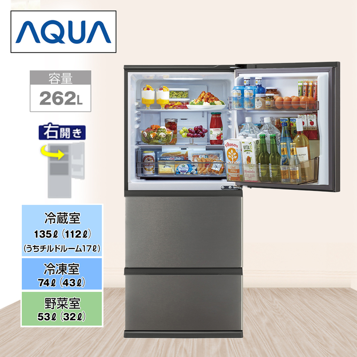 ＡＱＵＡ 冷蔵庫 3ドア冷蔵庫 262L 右開き ブライトダークシルバー AQR-26R(DS)  下取りあり（別途リサイクル料金＋収集運搬料金が別途必要）／標準取付工事なし 通販【ジャパネット公式】