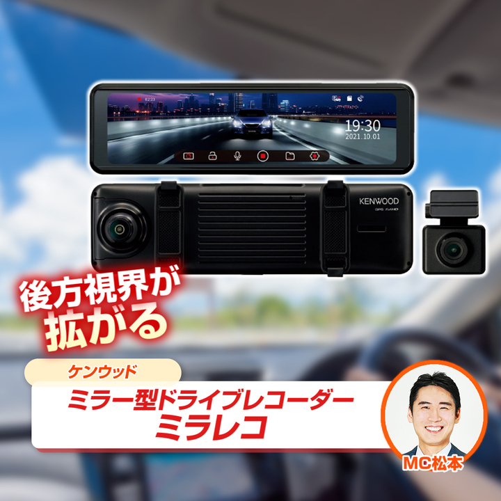 45秒動画　ケンウッド　ミラー型ドライブレコーダー　ミラレコ　10インチ　DRV-EM3700