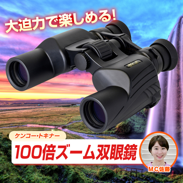 45秒動画　ケンコー・トキナー　100倍ズーム双眼鏡SG-Ｚセット　SG-Z 20-100x30N FMC