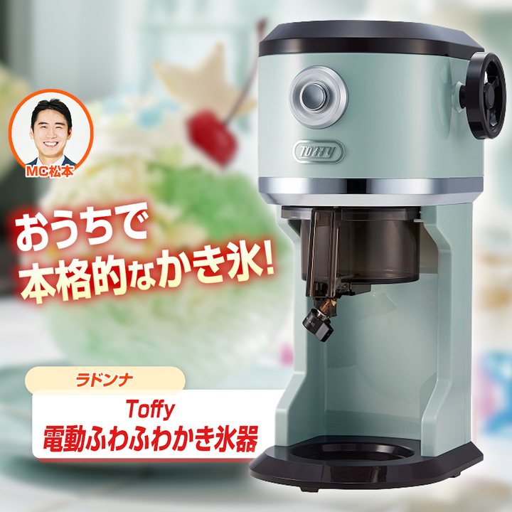 45秒動画　ラドンナ　Toffy　電動ふわふわかき氷器　K-IS9